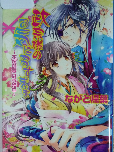 政宗様のお気に召すまま　花嫁御寮は求婚中　ながと帰蝶(著)
